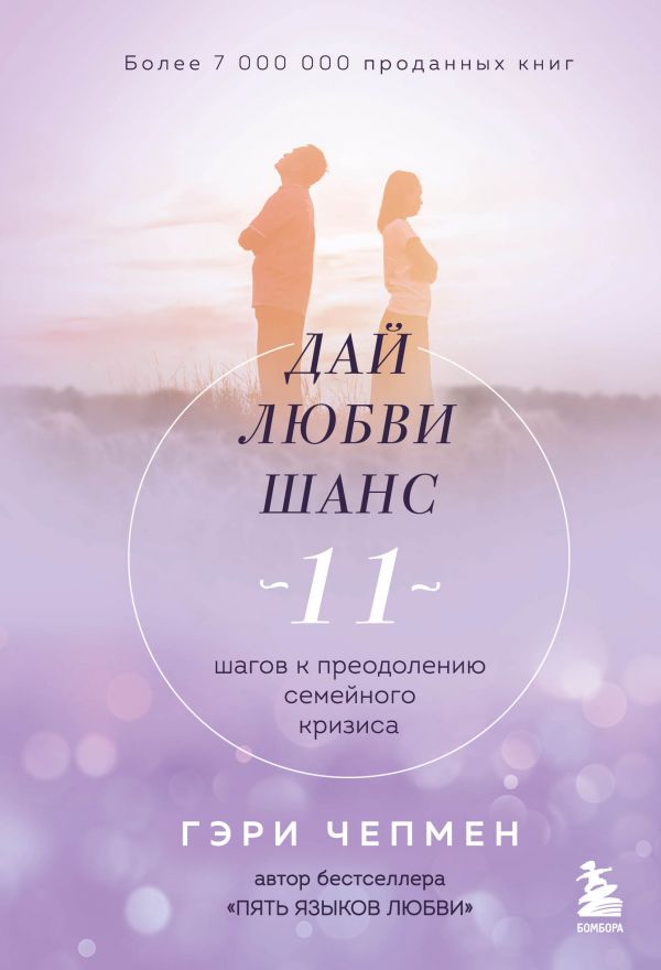 Дай любви шанс. 11 шагов к преодолению семейного кризиса_ Aşka Bir Şans Ver. Aile Krizinin Üstesinden Gelmek İçin 11 Adım