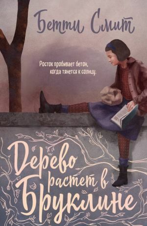 Дерево растет в Бруклине_ Brooklyn'De Ağaç Yetişiyor