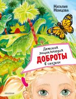 Детская энциклопедия доброты в сказках _ Masallarda Nezaket Çocuk Ansiklopedisi