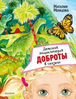 Детская энциклопедия доброты в сказках _ Masallarda Nezaket Çocuk Ansiklopedisi