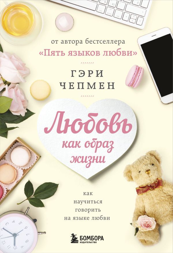Любовь как образ жизни. Как научиться говорить на языке любви_ Bir Yaşam Biçimi Olarak Aşk. Aşkın Dilini Konuşmayı Öğrenmek Nası