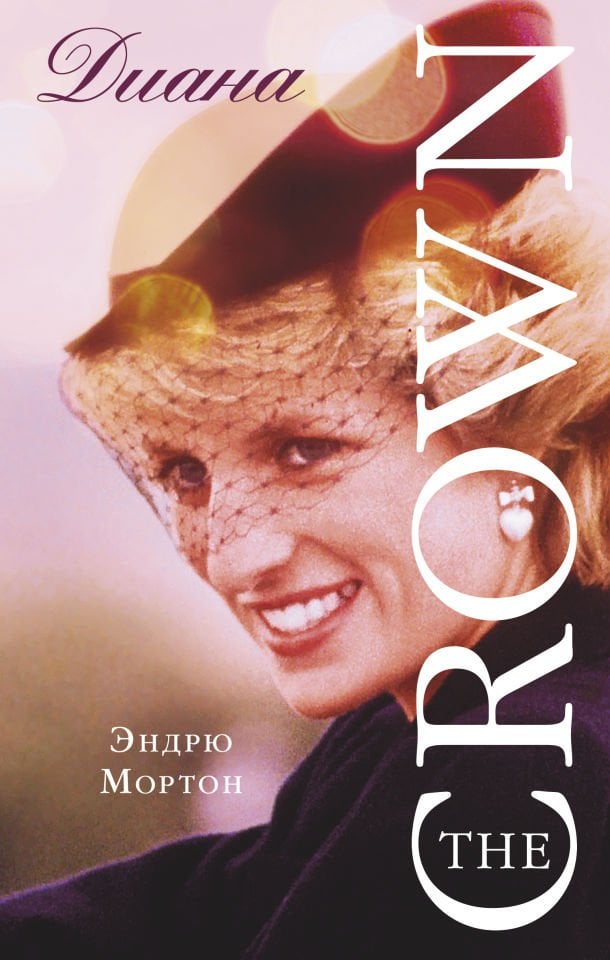 Диана. The Crown ( Корона)  _ Diana. Taç (Taç)