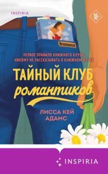 Bromance. Тайный клуб романтиков (#1)