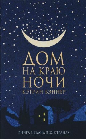 Дом на краю ночи_ Gecenin Kenarındaki Ev