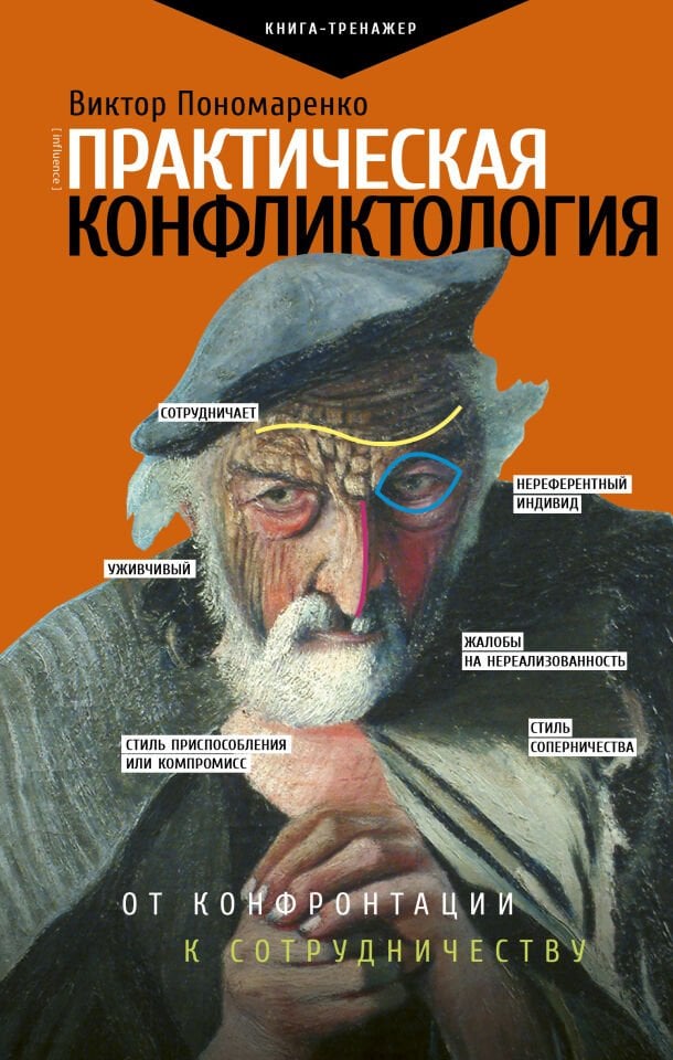 Практическая конфликтология : от конфронтации к сотрудничеству  _ Pratik Çatışma: Yüzleşmeden İşbirliğine Kadar