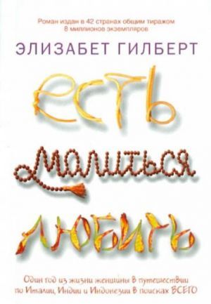 Есть, молиться, любить