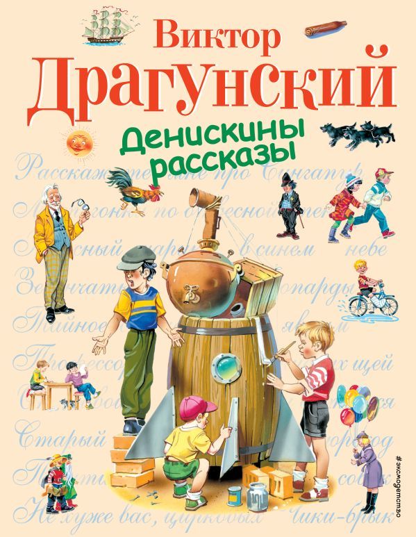 Денискины рассказы (ил. В. Канивца)  _ Deniskin Hikayeleri (Ill V. Kanivtsa)