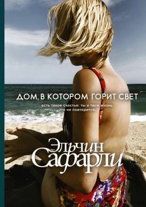 Дом, в котором горит свет  _ Işığın Yandığı Ev