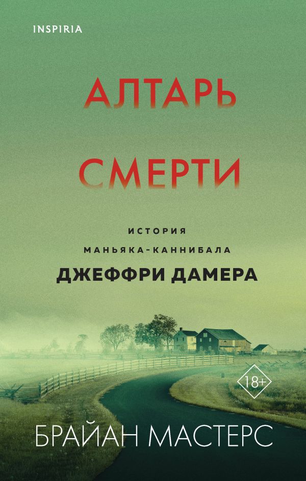 Altar смерти. The Altar of Death. The History of the Cannibal Maniac Jeffrey Damer