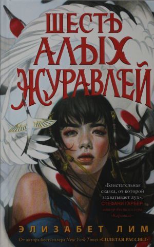 Запретная магия. Шесть алых журавлей (#1)