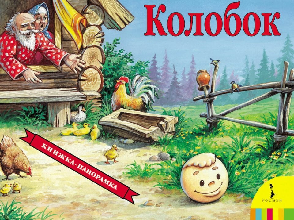Колобок(панорамка)  _ Gogal