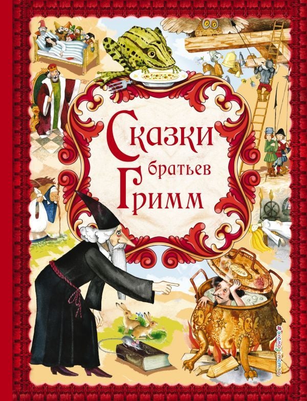 Сказки братьев Гримм  _ Grimm Kardeşlerin Masalları