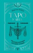 Таро Уэйта. 100 лучших раскладов для любой ситуации. Подробное толкование _ Tarot Bekçisi. Her Durum İçin En İyi 100 Spread. Detaylı Yorumlama