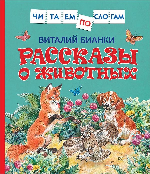 Бианки В. Рассказы о животных  _ Bianchi V. Hayvanlarla İlgili Hikayeler