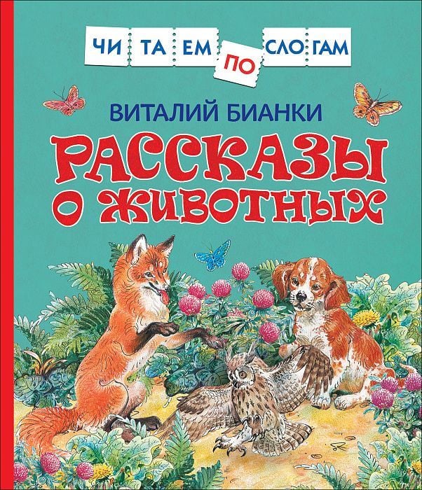 Бианки В. Рассказы о животных  _ Bianchi V. Hayvanlarla İlgili Hikayeler