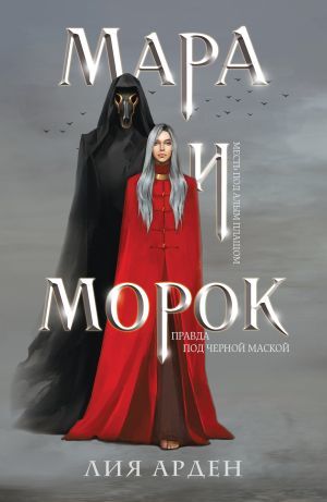 Мара и Морок (Смерть и Тень #1)