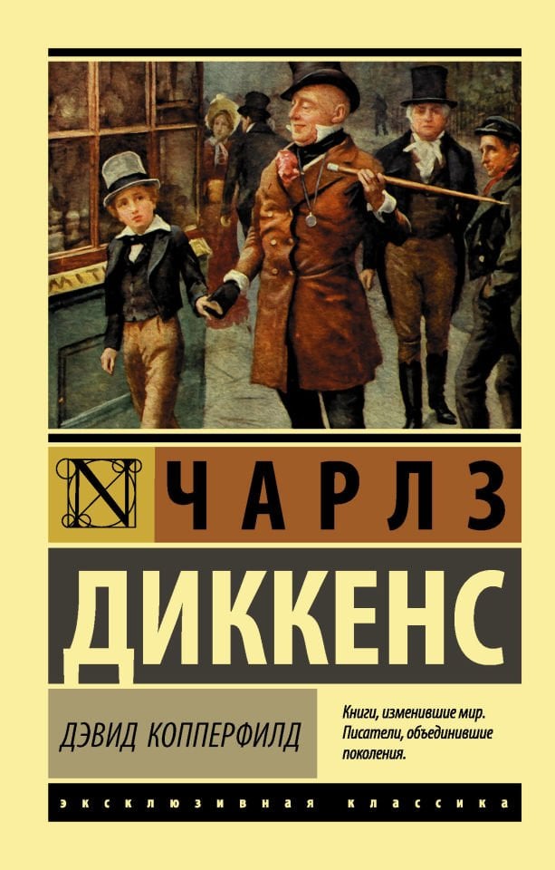 Дэвид Копперфилд  _ David Copperfield