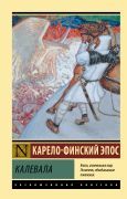 Калевала _ Kalevala