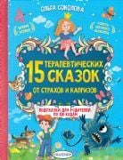 15 терапевтических сказок от страхов и капризов _ Korku Ve Kaprislerden 15 Terapötik Hikaye