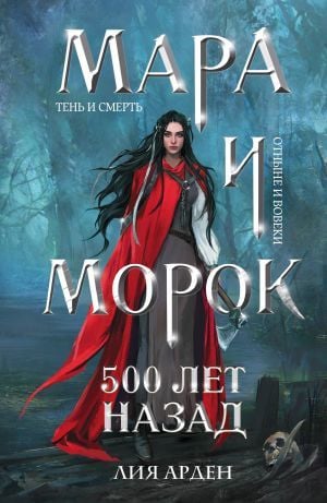 Мара и Морок. 500 лет назад (Смерть и Тень #3)