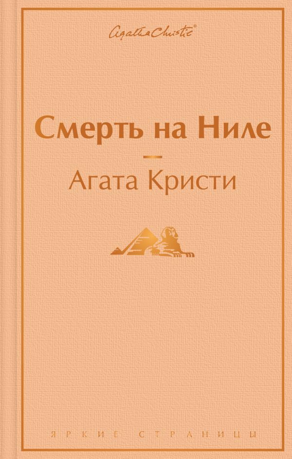 ''Smert Na Nile __ Смерть на Ниле''
