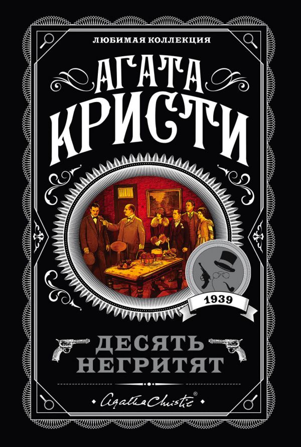 Десять негритят_ Bayılmak