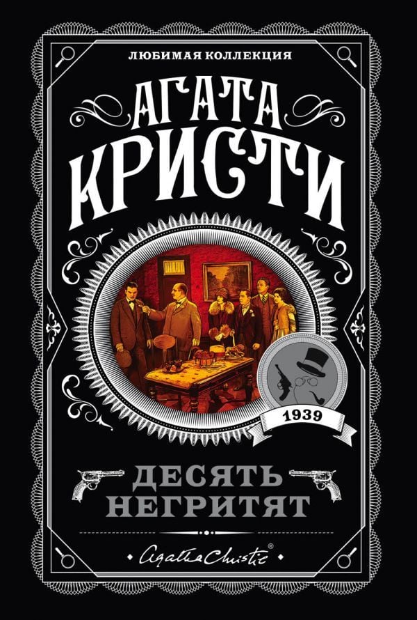 Десять негритят_ Bayılmak