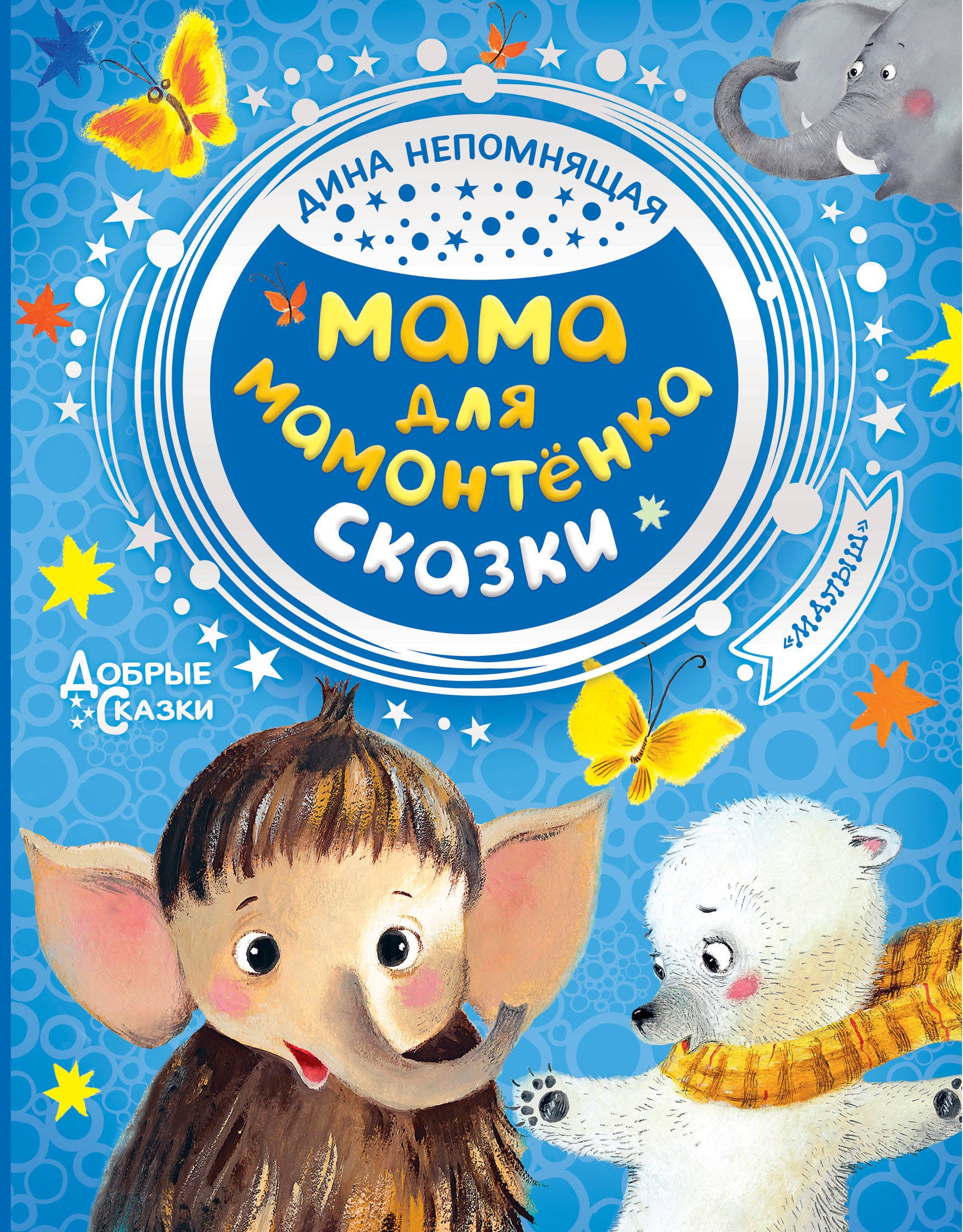 Мама для мамонтенка. Сказки  _ Bir Mamut İçin Anne. Peri Masalları