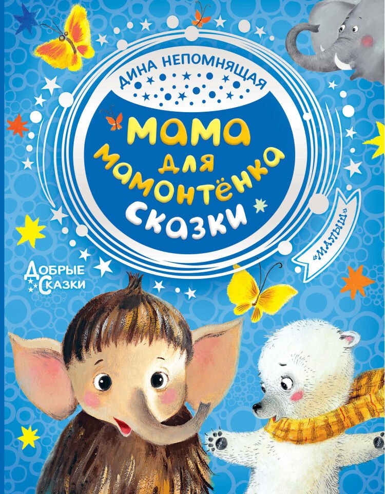 Мама для мамонтенка. Сказки  _ Bir Mamut İçin Anne. Peri Masalları