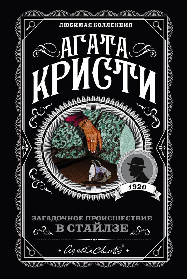 Загадочное происшествие в Стайлзе_ Stiles'Daki Gizemli Olay