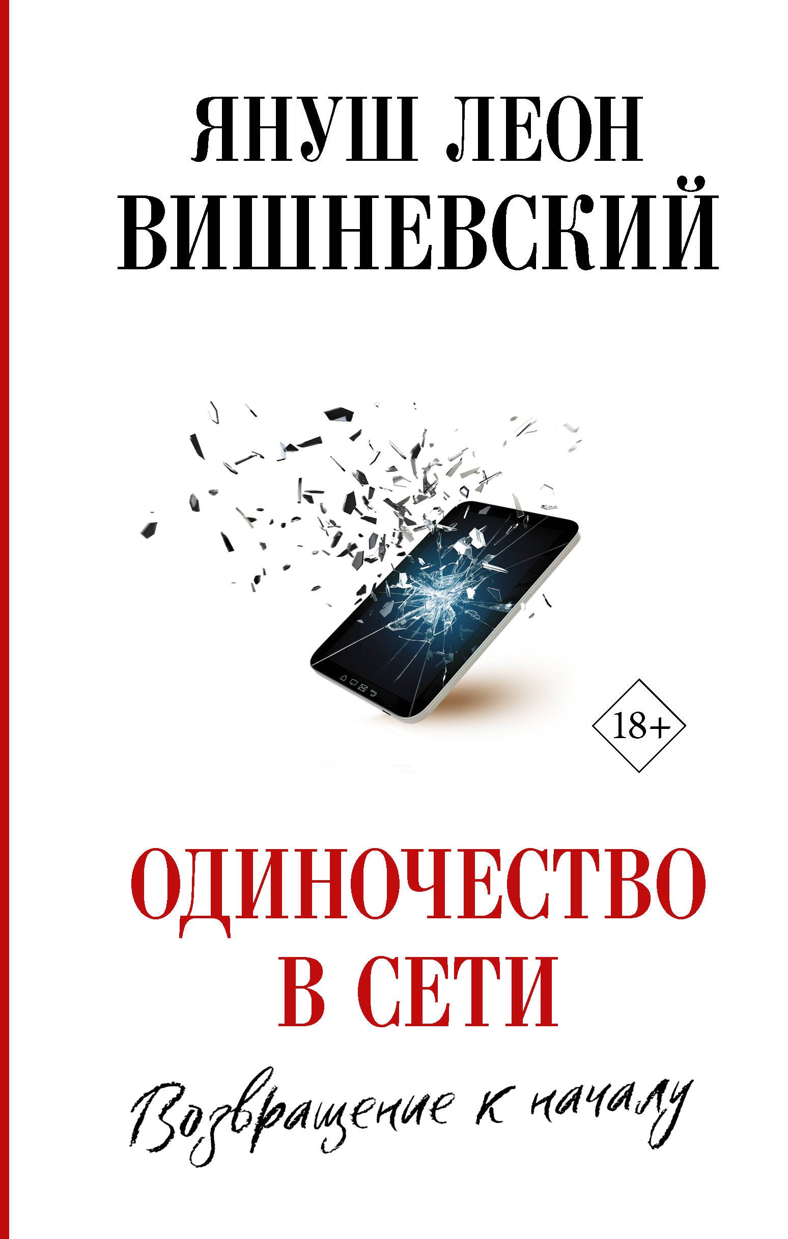 Одиночество в Сети. Возвращение к началу  _ Ağda Yalnızlık. Başına Dön