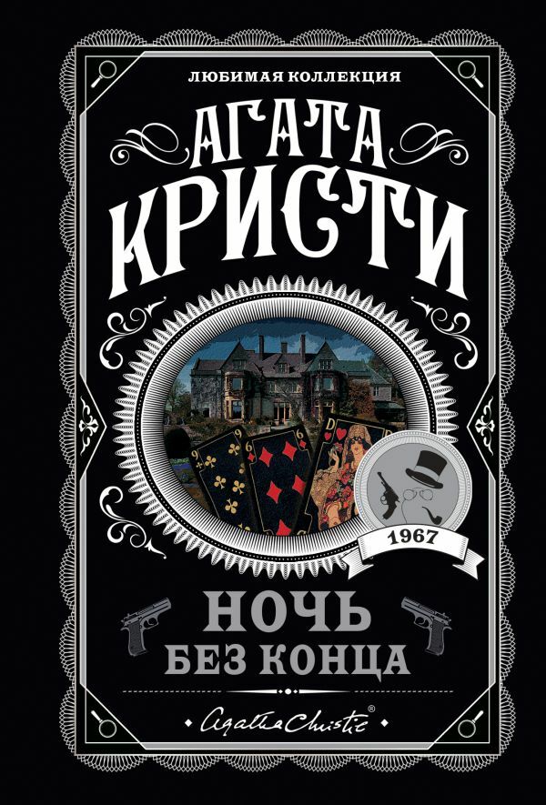 Ночь без конца_ Sonu Olmayan Gece