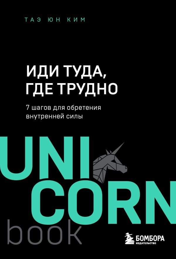 Иди туда, где трудно. 7 шагов для обретения внутренней силы  _ Zor Olduğu Yere Git. Dahili Güç Kazanmak İçin 7 Adım