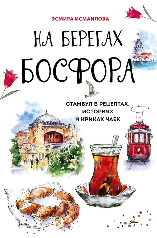 На берегах Босфора. Стамбул в рецептах, историях и криках чаек  _ Boğazın Kıyısında. İstanbul Tarifler, Hikayeler Ve Martı Çığlı