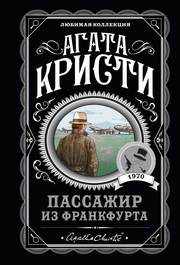 Пассажир из Франкфурта_ Frankfurt Yolcusu