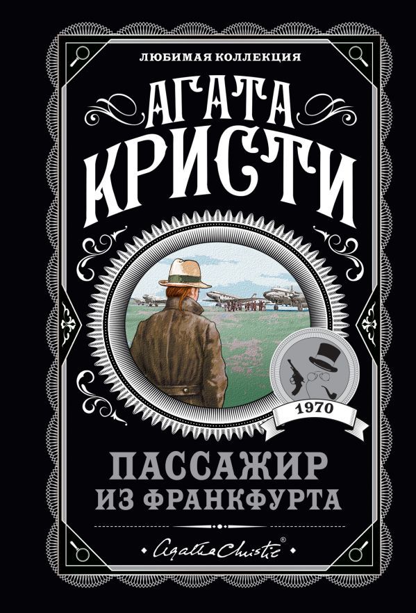 Пассажир из Франкфурта_ Frankfurt Yolcusu