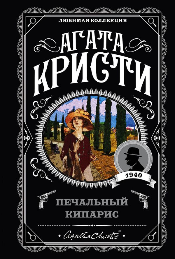 Печальный кипарис_ Üzgün Selvi