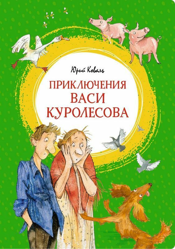 Приключения Васи Куролесова  _ Vasya Kurolesov Macerası