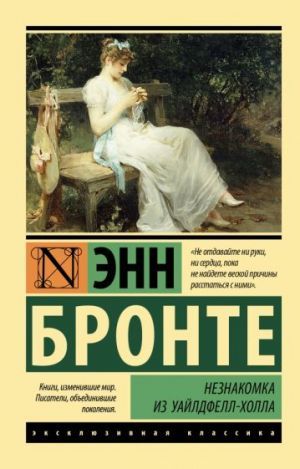 Незнакомка из Уайлдфелл-Холла (новая картинка)