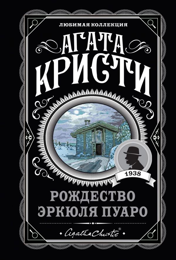 Рождество Эркюля Пуаро_ Hercule Poirot'Nun Noel'İ