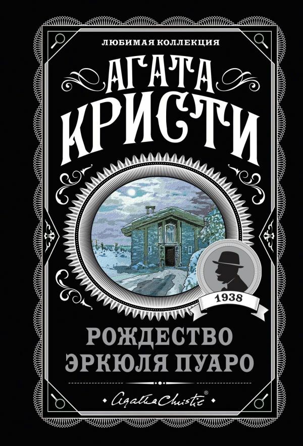 Рождество Эркюля Пуаро_ Hercule Poirot'Nun Noel'İ
