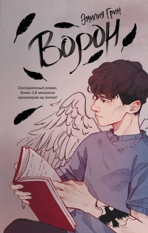 На крыльях любви. Ворон (#1)