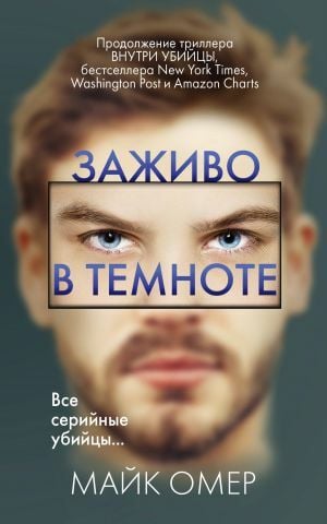 Заживо в темноте  _ Karanlıkta Yaşıyor