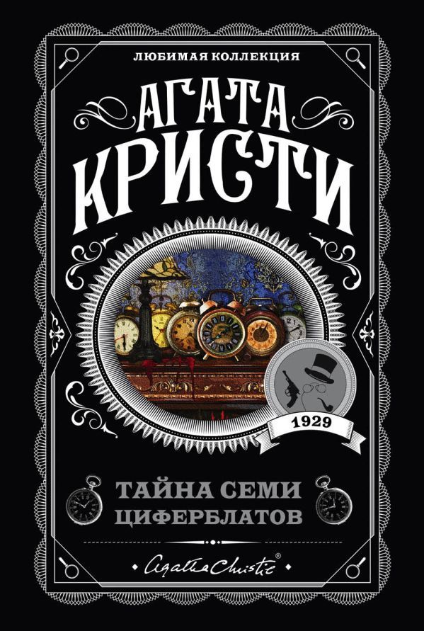 Тайна семи циферблатов_ Gizli Yarım Kadran