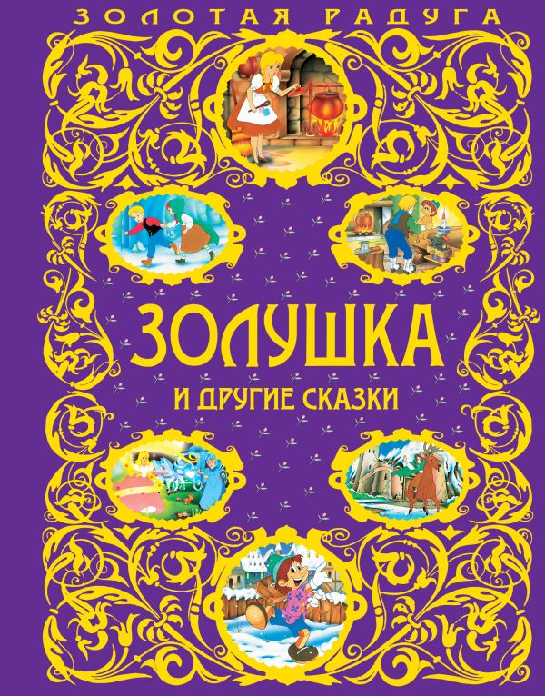 Золушка и другие сказки  _ Külkedisi Ve Diğer Masallar