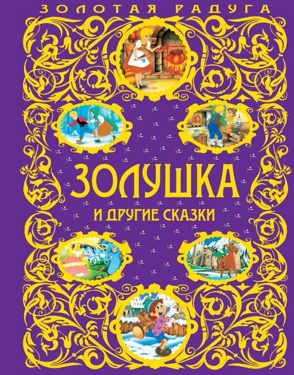 Золушка и другие сказки  _ Külkedisi Ve Diğer Masallar