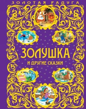 Золушка и другие сказки  _ Külkedisi Ve Diğer Masallar