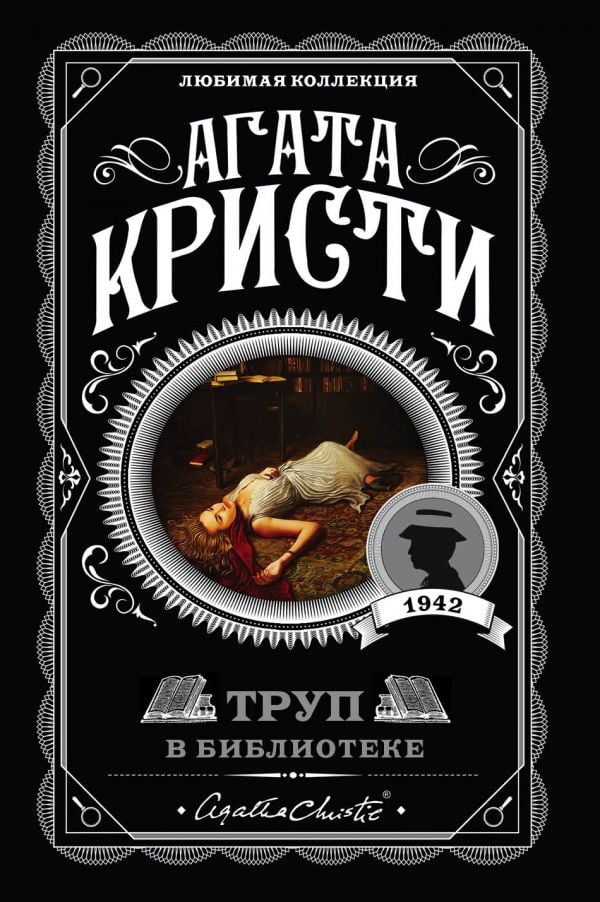 Труп в библиотеке  _ Kütüphanede Ceset