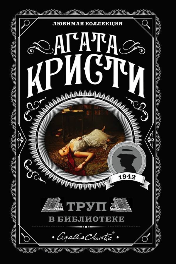 Труп в библиотеке  _ Kütüphanede Ceset