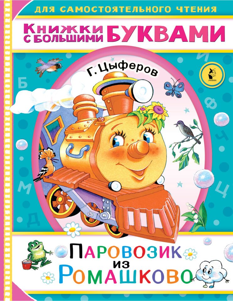 Паровозик из Ромашково  _ Romashkovo'Dan Bir Tren